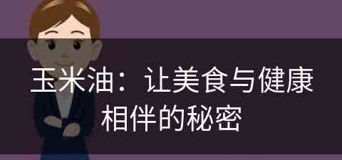 玉米油：让美食与健康相伴的秘密